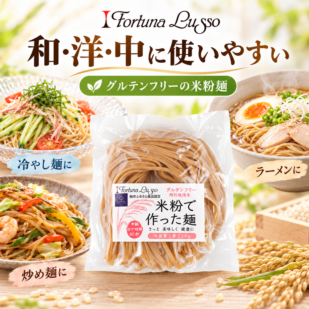 グルテンフリー米粉麺 玄米麺 中麺3mm 120g｜Fortuna Lusso(米粉グルテンフリー Fortuna Lussoさん)のメインイメージ